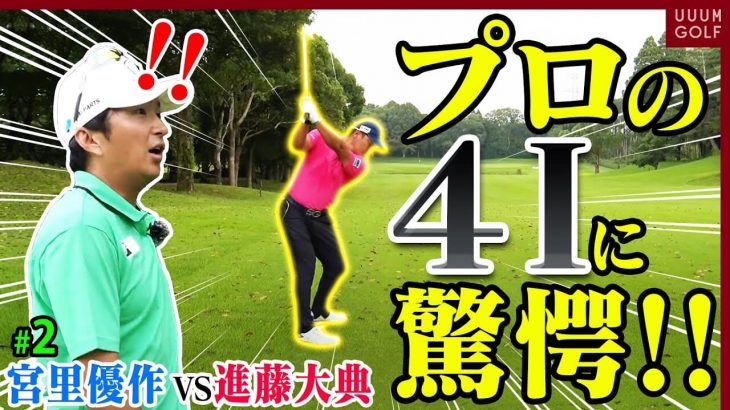 550y PAR5、4Iでツーオンするプロの技！アマチュアが真似するならここを磨け！｜宮里優作 vs 進藤大典 【リベンジマッチ・後編】