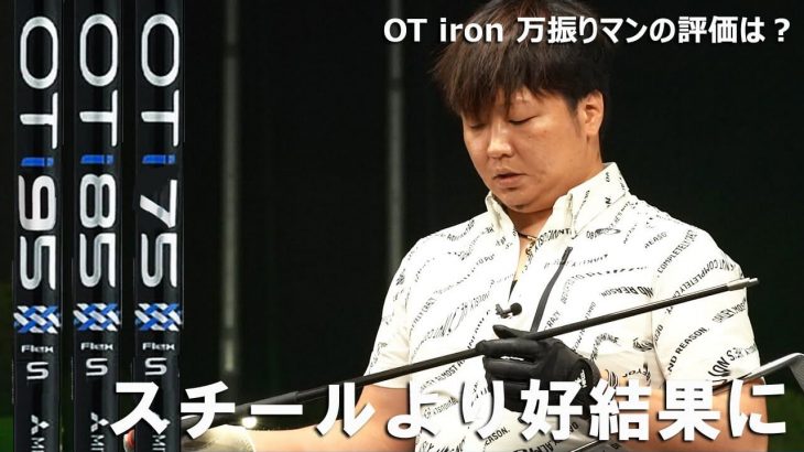 三菱ケミカル OT iron（アイアン専用カーボンシャフト） 試打インプレッション 評価・クチコミ｜フルスイング系YouTuber 万振りマン