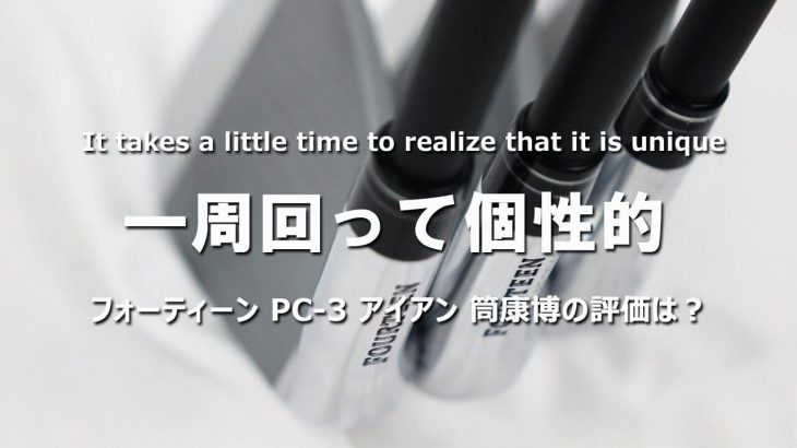 フォーティーン PC-3 アイアン 試打インプレッション｜変幻自在に球を操るクラブフィッタ 筒康博