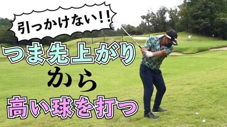 もう引っかけない！つま先上がりから高い球を打つ方法｜プロゴルファー 三觜喜一