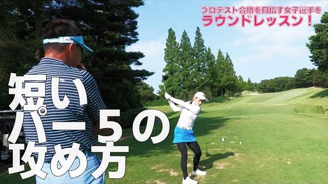 短いPar5ホールのマネジメント｜星野英正プロのラウンドレッスン【太平洋クラブ有馬コース④】