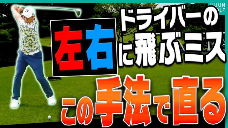 OBを防ぐ神業！ドライバーを狙い通りの場所に飛ばす方法を堀川未来夢プロが分かりやすく解説｜三枝こころ先輩の【ミッドアマへの道】