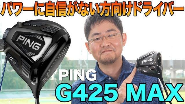 PING G425 MAX ドライバー 試打インプレッション 評価・クチコミ｜クラブフィッター 小倉勇人