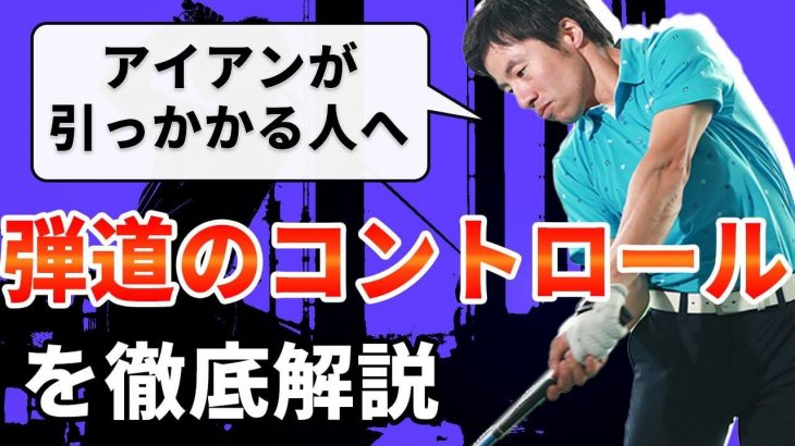 アイアンが引っかかる人は「クラブの軌道」と「体重移動」がクロスしている｜HARADAGOLF 原田修平プロ