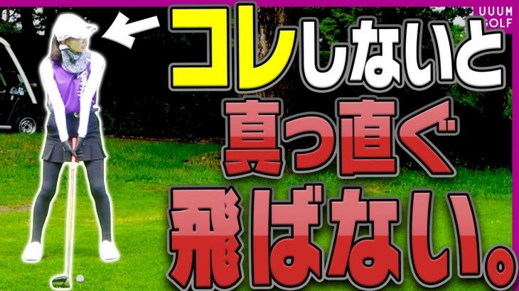 適当にやっていると絶対ダメ！ティーショットで球を曲げない為の大事なコツ｜三枝こころ先輩×森守洋プロのラウンドレッスン