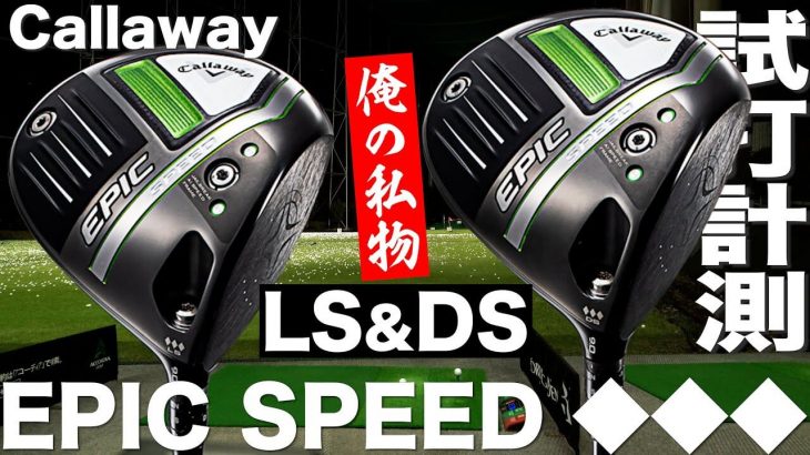 キャロウェイ EPIC SPEED ◆◆◆（トリプルダイヤモンド）LS/DS ドライバー 試打インプレッション｜プロゴルファー 石井良介