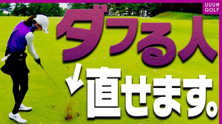 コースでダフらないコツ｜実践で役に立つミスショットの対処法 詰め合わせ｜三枝こころ先輩×森守洋プロのラウンドレッスン