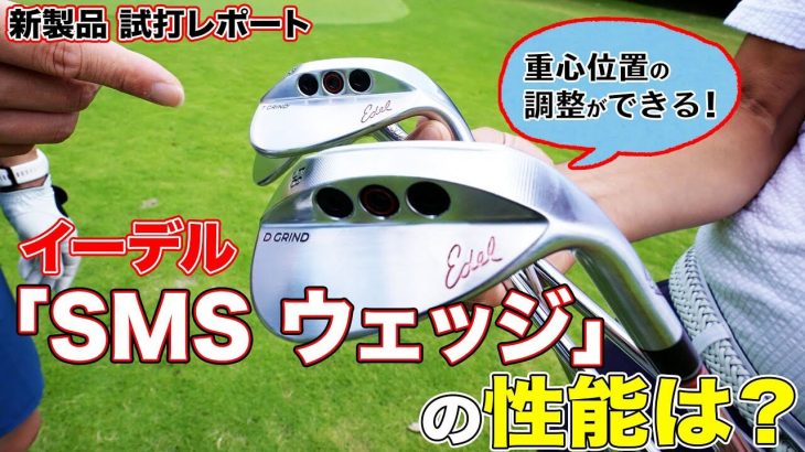 Edel GOLF（イーデルゴルフ） SMS ウェッジ 試打インプレッション｜3up CLUB 鶴原弘高・関雅史・鹿又芳典