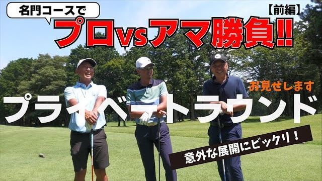 名門コースでプロvsアマ勝負！ローハンデのアマチュア2名が星野英正プロに挑戦！【太平洋クラブ御殿場コース｜前編】