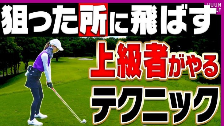 上手い人ほどやっている！構えづらいホールでもミスショットをしないワザ｜三枝こころ先輩×森守洋プロのラウンドレッスン