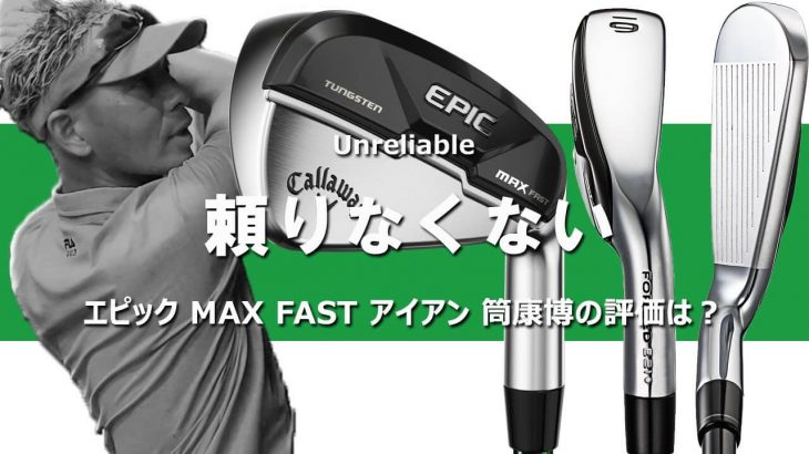 キャロウェイ EPIC MAX FAST アイアン 試打インプレッション 評価・クチコミ｜変幻自在に球を操るクラブフィッター 筒康博