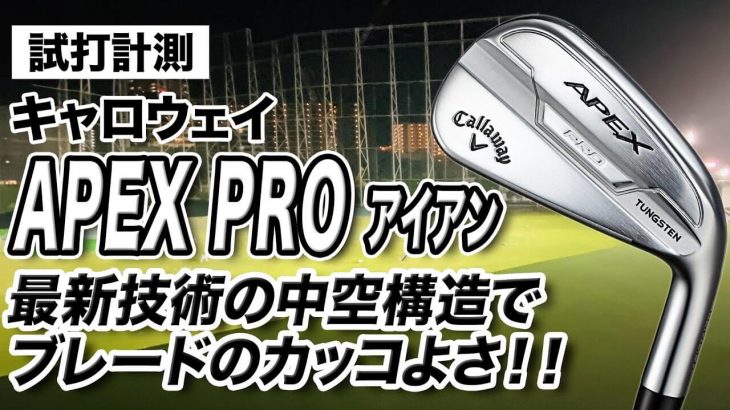 キャロウェイ APEX PRO アイアン（2021年モデル） 試打インプレッション 評価・クチコミ｜プロゴルファー 石井良介