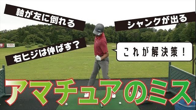 「アマチュアのよくある悩み」こうすれば解決できますよ！｜プロゴルファー 星野英正