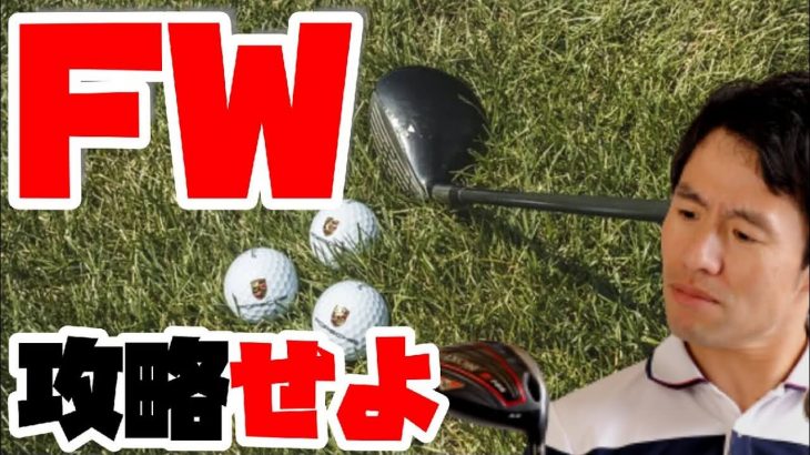 フェアウェイウッドを「飛ばそう」としている人！一生苦手です！｜HARADAGOLF 原田修平プロ