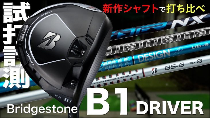 ブリヂストン B1 ドライバー 試打インプレッション（TOUR AD BS、SPEEDER NX、Diamana PD、TOUR AD UB）｜プロゴルファー 石井良介