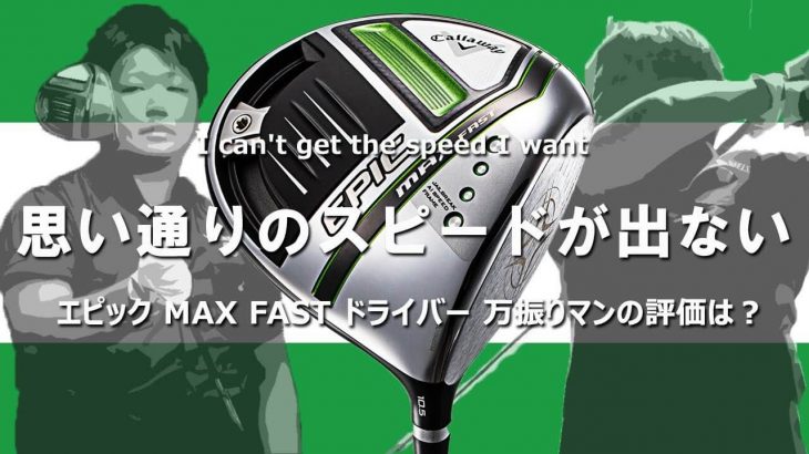 キャロウェイ EPIC MAX FAST ドライバー 試打インプレッション｜フルスイング系YouTuber 万振りマン