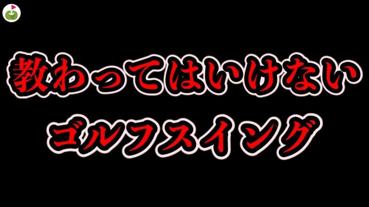 教わってはいけないゴルフスイングとは？｜ティーチングプロ 飯塚千重