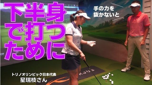 トリノオリンピック日本代表・星瑞枝さんをレッスン｜「力んでも飛距離は出ません！」スピードの出し方を理解しましょう｜プロゴルファー 星野英正