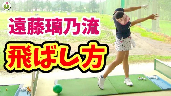 ドライバー最長飛距離294ヤード！遠藤璃乃ちゃん流「飛ばしの練習法」｜プロ志望のゴルフ女子はどんな練習してる？③