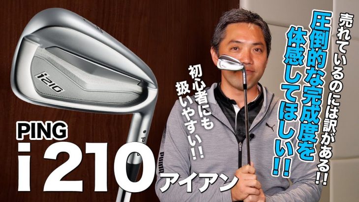 PING i210 アイアン 評価・クチコミ｜圧倒的な完成度の高さ！僕自身も使っています！ ｜プロゴルファー 石井良介