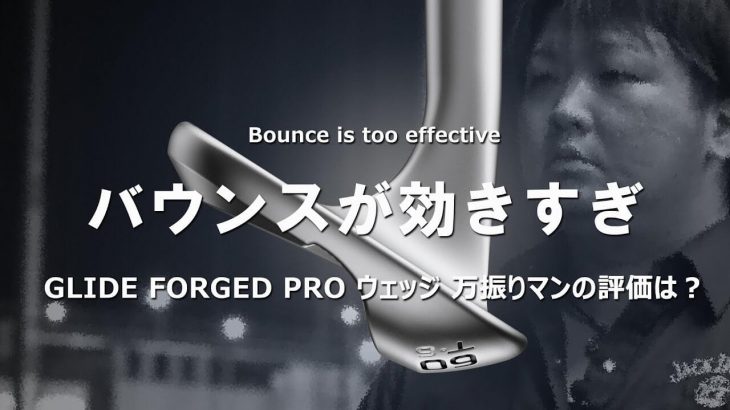 PING GLIDE FORGED PRO ウェッジ 試打インプレッション 評価・クチコミ｜フルスイング系YouTuber 万振りマン