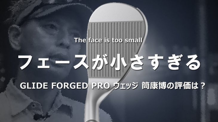 PING GLIDE FORGED PRO ウェッジ 試打インプレッション 評価・クチコミ｜変幻自在に球を操るクラブフィッター 筒康博