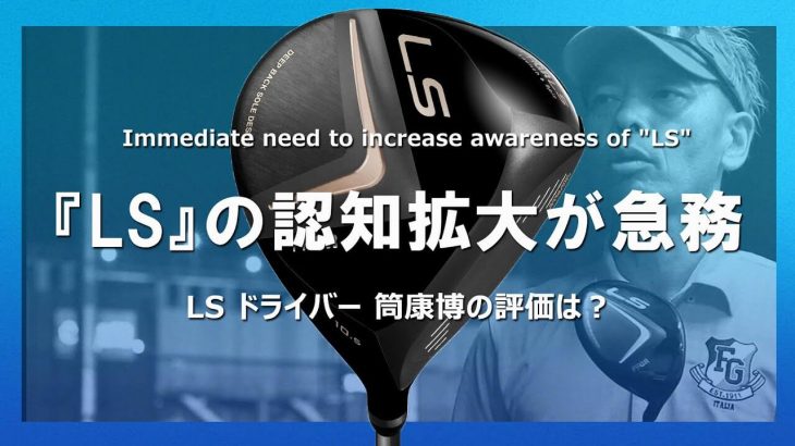 プロギア LS ドライバー 試打インプレッション 評価・クチコミ｜変幻自在に球を操るクラブフィッター 筒康博