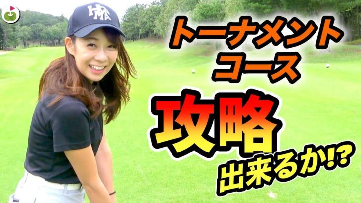 リンゴルフがトーナメントを開催します！会場となる戦略性の高いコースをじゅんちゃんがラウンド！【白鳳カントリー倶楽部①】