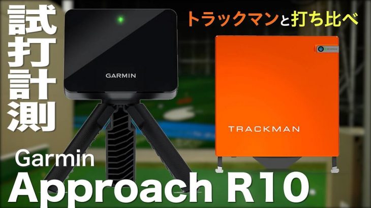 手のひらサイズのポータブル弾道測定器 「GARMIN Approach R10」を「トラックマン」の測定数値と比較｜試打ラボしだるTV