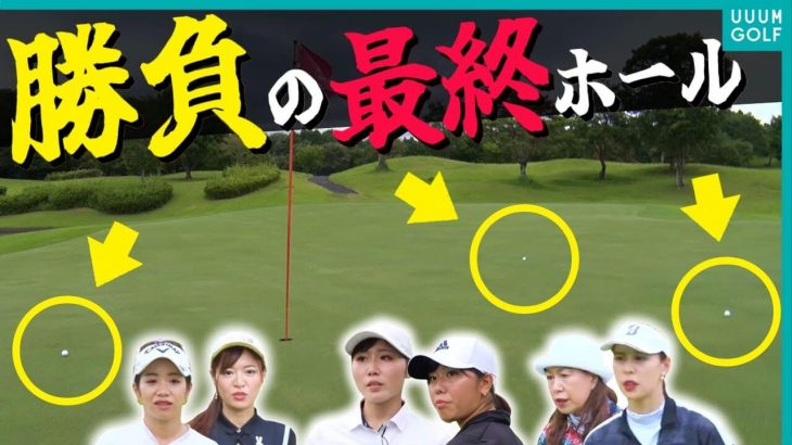 ウームゴルフ vs 山本道場 vs 阿部親子｜過去最強レベルの女子対決を制したのは？【サザンヤードカントリークラブ③】