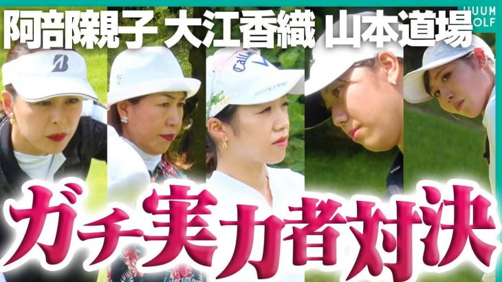 大江香織 vs 山本道場いつき vs 阿部桃子｜他では絶対見られない大熱戦が始まります！【サザンヤードカントリークラブ①】