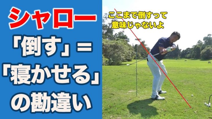 シャローはクラブを寝せたらダメ！正しい軌道をもう一度説明します！｜長岡プロのゴルフレッスン