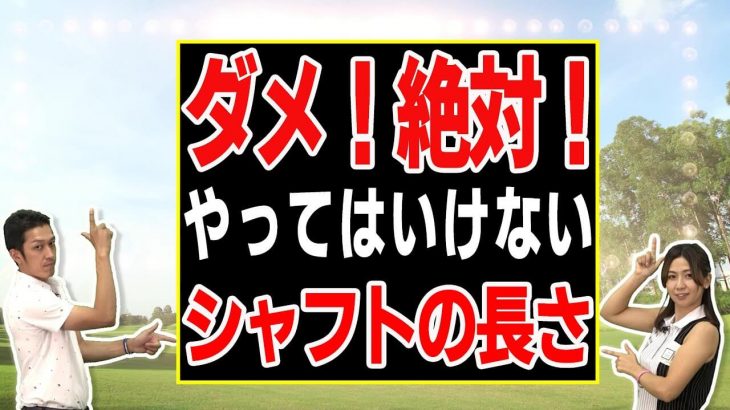 ウェッジのシャフト長が逆転してはいけない理由｜クラブフィッター たけちゃん feat. ゆみちゃん