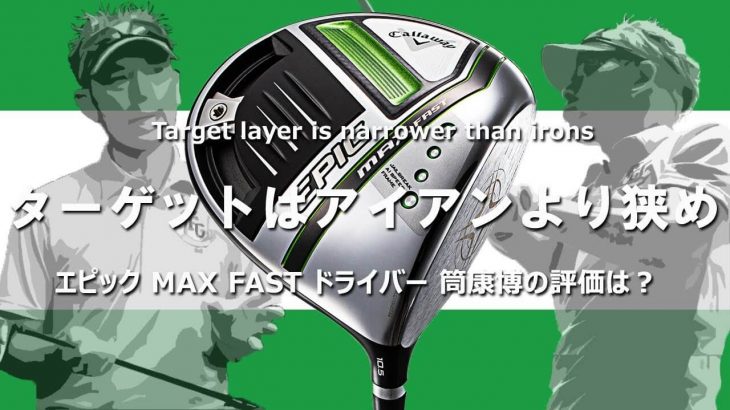 キャロウェイ EPIC MAX FAST ドライバー 試打インプレッション｜変幻自在に球を操るクラブフィッター 筒康博