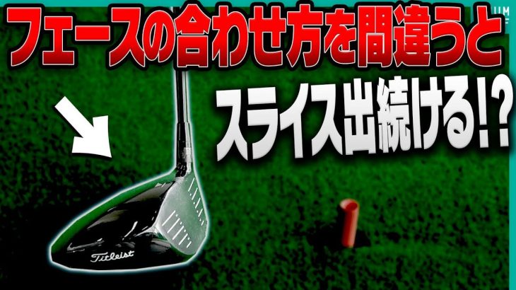 ドライバーのスライスの原因とその直し方｜ツアープロコーチ 内藤雄士