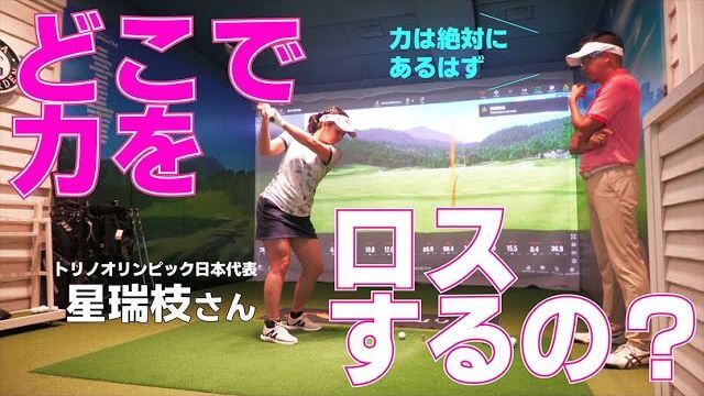 トリノオリンピック日本代表・星瑞枝さんをレッスン｜力は絶対あるはずなのに距離が出ない理由｜プロゴルファー 星野英正
