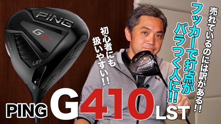 PING（ピン） G410 LST ドライバー 評価・クチコミ｜プロゴルファー 石井良介