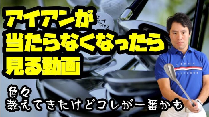 アイアンが苦手な人、コレだけはやっておいて｜クローズ→オープン→クローズ｜HARADAGOLF 原田修平プロ