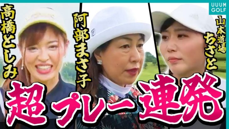 高橋としみ vs 山本道場ちさと vs 阿部まさ子｜一打もミスできないハイレベルな戦いに現場は緊張 【サザンヤードカントリークラブ②】