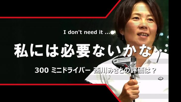 テーラーメイド 300 ミニドライバー 試打インプレッション 評価・クチコミ｜HS40未満の技巧派プロ 西川みさと