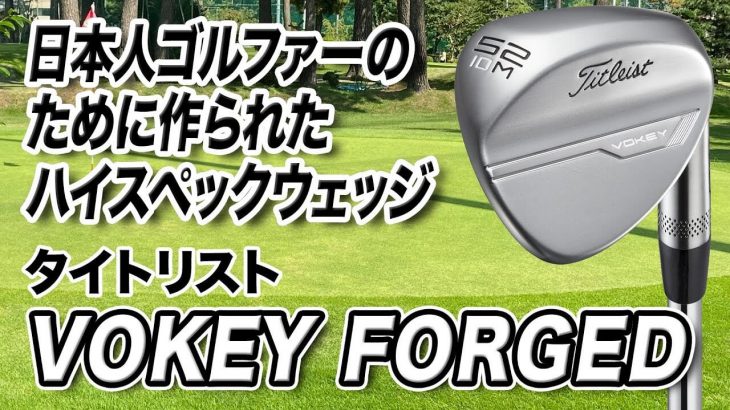 タイトリスト VOKEY FORGED（ボーケイ フォージド） ウェッジ（2021年モデル） 試打インプレッション 評価・クチコミ｜クラブフィッター 小倉勇人