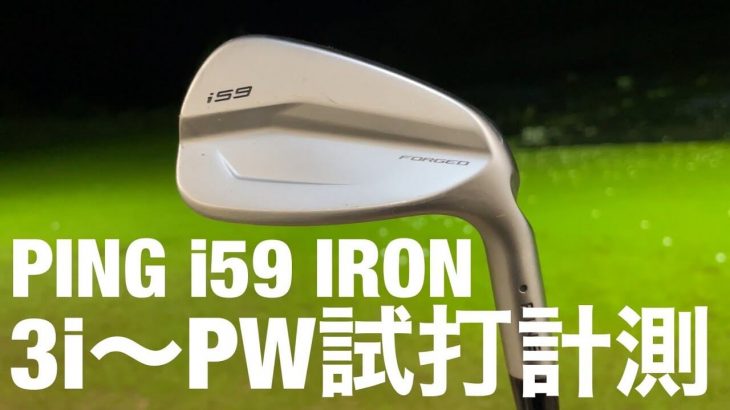 PING i59 アイアン 全番手 試打インプレッション｜GOLF PLAYING 4　