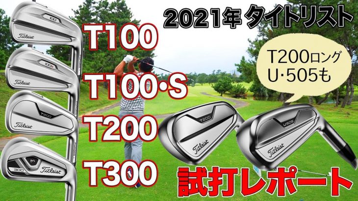 タイトリスト T100、T100-S、T200、T300 アイアン（2021年モデル）をコースで試打してきました｜3up CLUB 鶴原弘高・関雅史・鹿又芳典