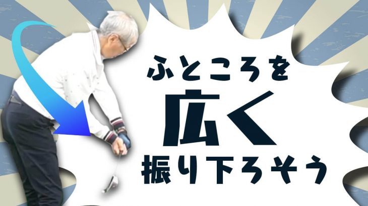 ふところを広く振り下ろして前傾姿勢を保つポイント｜2重振り子のゴルフスイング 新井淳