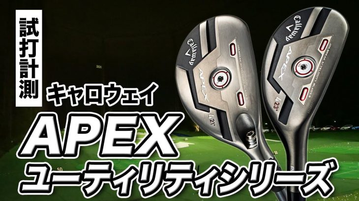 キャロウェイ APEX / APEX PRO ユーティリティ（2021年モデル） 試打インプレッション 評価・クチコミ｜プロゴルファー 石井良介