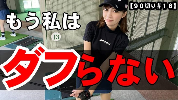 左足下がりを攻略｜傾斜でダフる人の疑問が全て解決します！｜料理系YouTuber・ゆなゆあさん90切りプロジェクト｜HARADAGOLF 原田修平プロ