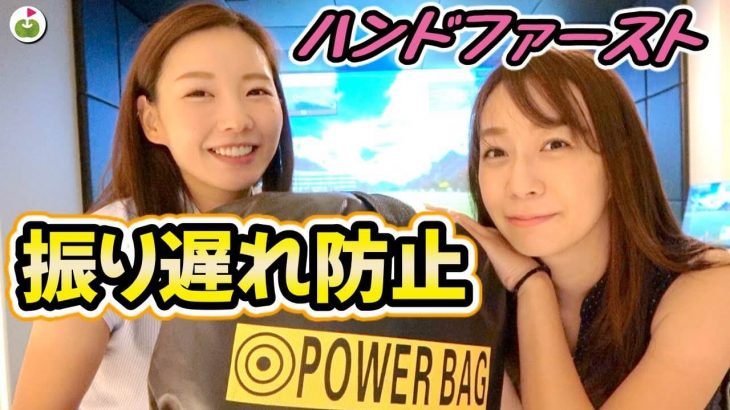 ハンドファーストを体感！ゆいちゃんオススメ練習器具「POWER BAG（パワーバッグ）」の使い方