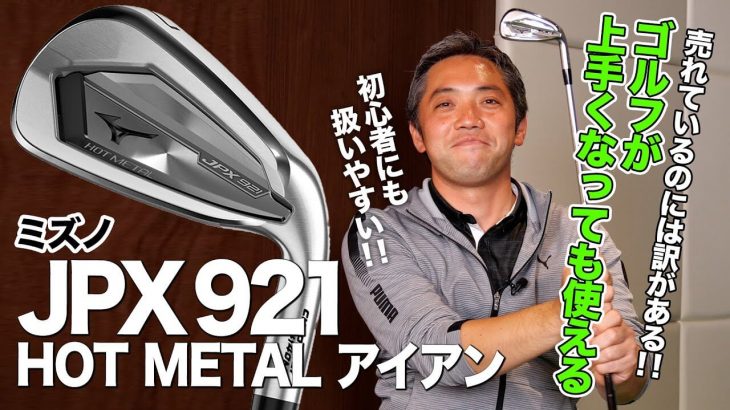 ミズノ JPX 921 Hot Metal アイアン 試打インプレッション 評価・クチコミ｜プロゴルファー 石井良介