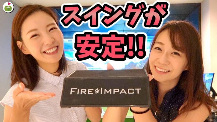 インパクトが変わる！ゆいちゃんオススメ練習器具「FIRE IMPACT（ファイヤーインパクト）」の使い方