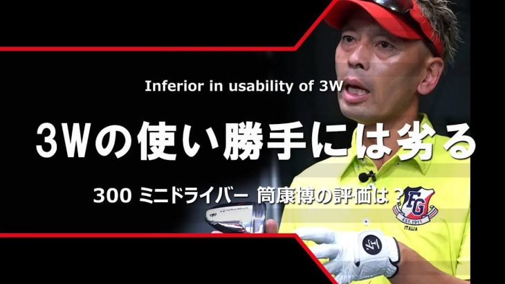 テーラーメイド 300 ミニドライバー 試打インプレッション 評価・クチコミ｜変幻自在に球を操るクラブフィッター 筒康博